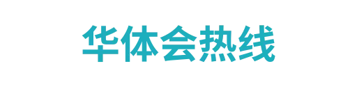 华体会娱乐